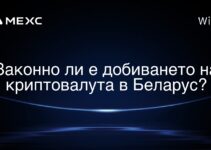 Законно ли е добиването на криптовалута в Беларус?