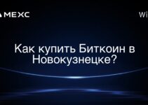 Как купить Биткоин в Новокузнецке?