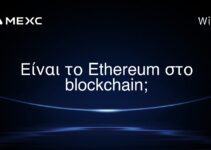 Είναι το Ethereum στο blockchain;