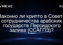 Законно ли крипто в Совете сотрудничества арабских государств Персидского залива (ССАГПЗ)?