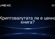 Криптовалутата ли е ценна книга?