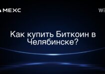 Как купить Биткоин в Челябинске?