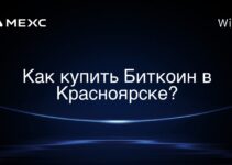 Как купить Биткоин в Красноярске?