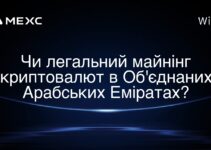 Чи легальний майнінг криптовалют в Об’єднаних Арабських Еміратах?