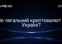 Чи легальний криптовалют у Україні?