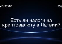Есть ли налоги на криптовалюту в Латвии?