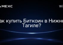 Как купить Биткоин в Нижнем Тагиле?