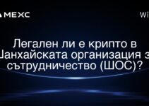 Легален ли е крипто в Шанхайската организация за сътрудничество (ШОС)?