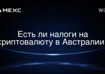 Есть ли налоги на криптовалюту в Австралии?