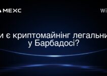 Чи є криптомайнінг легальним у Барбадосі?