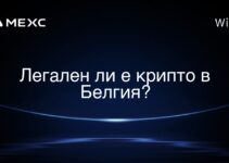 Легален ли е крипто в Белгия?