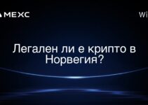 Легален ли е крипто в Норвегия?