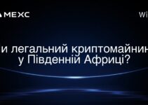 Чи легальний криптомайнинг у Південній Африці?