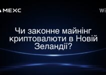 Чи законне майнінг криптовалюти в Новій Зеландії?