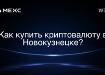 Как купить криптовалюту в Новокузнецке?