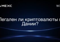 Легален ли криптовалюты в Дании?