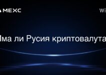 Има ли Русия криптовалута?