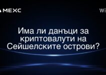Има ли данъци за криптовалути на Сейшелските острови?