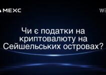 Чи є податки на криптовалюту на Сейшельських островах?