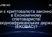 Чи є криптовалюта законною в Економічному співтоваристві західноафриканських держав (ЕКОВАС)?