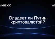 Владеет ли Путин криптовалютой?