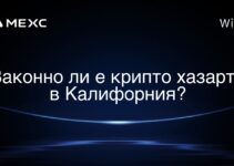Законно ли е крипто хазарта в Калифорния?