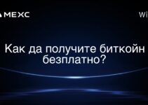 Как да получите биткойн безплатно?