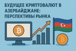Будущее криптовалют в Азербайджане: Перспективы рынка