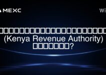 หน่วยงานรายได้แห่งเคนยา (Kenya Revenue Authority) คืออะไร?