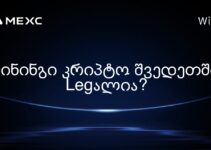 მინინგი კრიპტო შვედეთში Legალია?