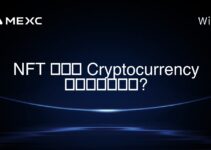 NFT คือ Cryptocurrency หรือไม่?