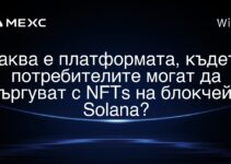 Каква е платформата, където потребителите могат да търгуват с NFTs на блокчейн Solana?