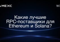 Какие лучшие RPC-поставщики для Ethereum и Solana?