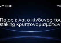 Ποιος είναι ο κίνδυνος του staking κρυπτονομισμάτων;