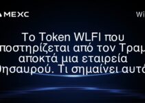 Το Token WLFI που υποστηρίζεται από τον Τραμπ αποκτά μια εταιρεία θησαυρού. Τι σημαίνει αυτό;
