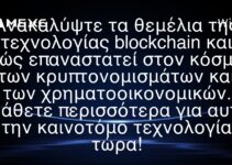 Ανακαλύψτε τα θεμέλια της τεχνολογίας blockchain και πώς επαναστατεί στον κόσμο των κρυπτονομισμάτων και των χρηματοοικονομικών. Μάθετε περισσότερα για αυτή την καινοτόμο τεχνολογία τώρα!