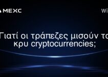 Γιατί οι τράπεζες μισούν τα κρυ cryptocurrencies;