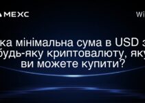Яка мінімальна сума в USD за будь-яку криптовалюту, яку ви можете купити?
