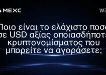 Ποιο είναι το ελάχιστο ποσό σε USD αξίας οποιασδήποτε κρυπτονομίσματος που μπορείτε να αγοράσετε;