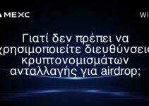 Γιατί δεν πρέπει να χρησιμοποιείτε διευθύνσεις κρυπτονομισμάτων ανταλλαγής για airdrop;