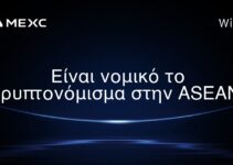 Είναι νομικό το κρυπτονόμισμα στην ASEAN;