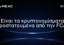 Είναι τα κρυπτονομίσματα προστατευμένα από την FCA;