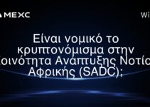 Είναι νομικό το κρυπτονόμισμα στην Κοινότητα Ανάπτυξης Νοτίου Αφρικής (SADC);