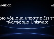 ποιο νόμισμα υποστηρίζει την πλατφόρμα Uniswap;