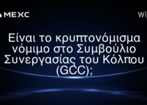 Είναι το κρυπτονόμισμα νόμιμο στο Συμβούλιο Συνεργασίας του Κόλπου (GCC);