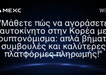“Μάθετε πώς να αγοράσετε αυτοκίνητο στην Κορέα με κρυπτονόμισμα: απλά βήματα, συμβουλές και καλύτερες πλατφόρμες πληρωμής!”