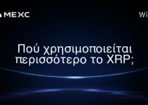 Πού χρησιμοποιείται περισσότερο το XRP;