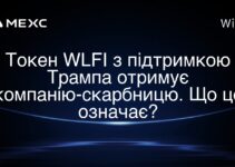 Токен WLFI з підтримкою Трампа отримує компанію-скарбницю. Що це означає?
