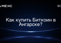 Как купить Биткоин в Ангарске?