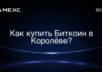 Как купить Биткоин в Королёве?